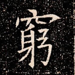 穷