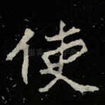 使