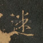 迷