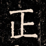正