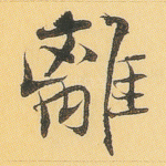 离