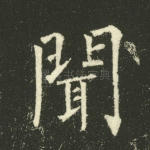 闻