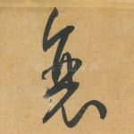 衰