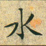 水
