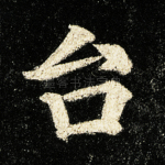 台