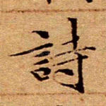 诗