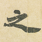 之
