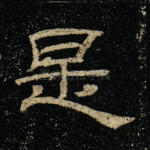 是