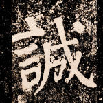 诚