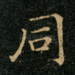 同
