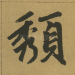 颓