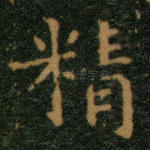 精
