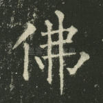 佛