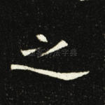 之