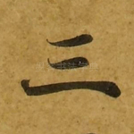 三