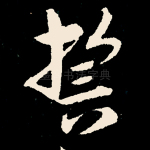 誓