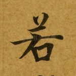 若