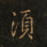 须