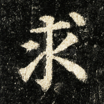 求