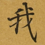 我