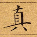 真