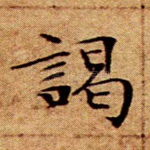 谒