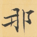 那