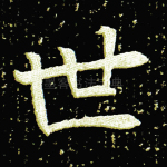世