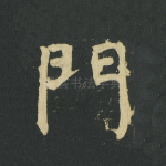 门
