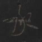 承