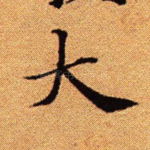 大