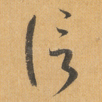 信