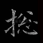 总