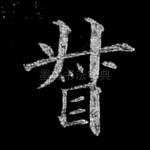 督