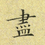 尽