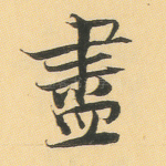 尽
