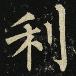 利
