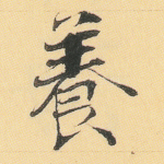 养
