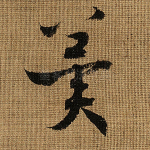 冀