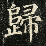 归