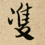 双
