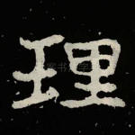 理