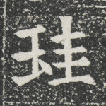 珪