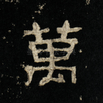 万