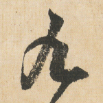 九