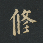修