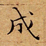 成