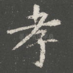 孝