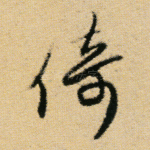 倚