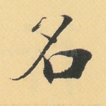 名